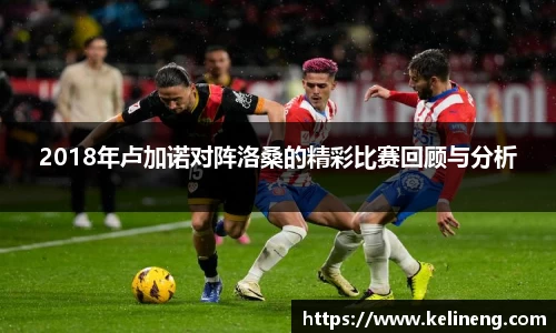 2018年卢加诺对阵洛桑的精彩比赛回顾与分析