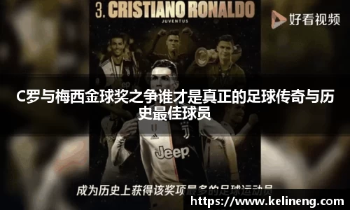 C罗与梅西金球奖之争谁才是真正的足球传奇与历史最佳球员