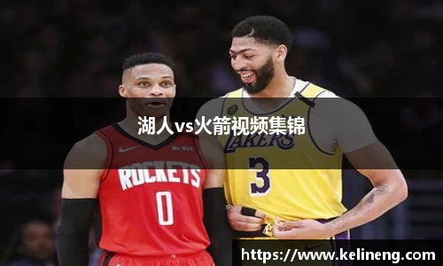 湖人vs火箭视频集锦