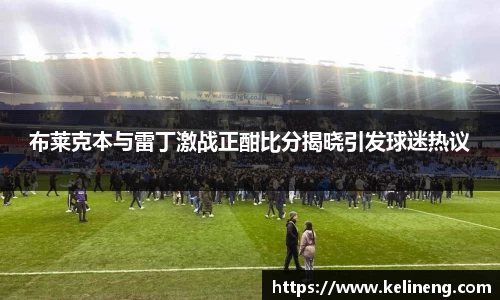 布莱克本与雷丁激战正酣比分揭晓引发球迷热议