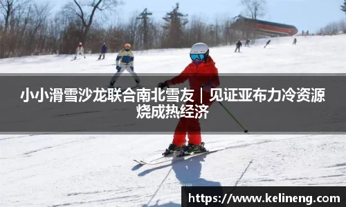 小小滑雪沙龙联合南北雪友｜见证亚布力冷资源烧成热经济