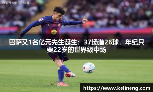 巴萨又1名亿元先生诞生：37场造26球，年纪只要22岁的世界级中场